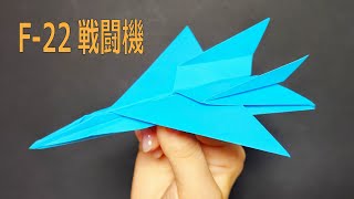 【折り紙】F-22戦闘機🛫　How to make F-22 Lightning II #飛行機#戦闘機#せんとうき#fighter jet#戰鬥機#전투기#折り方#おりがみ#origami#摺紙