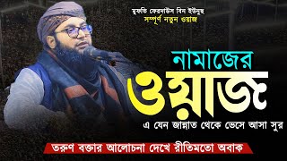 নামাজের গুরুত্ব নিয়ে ওয়াজ | Mufti Ferdous Bin Yunus Bangla Waz | মুফতি ফেরদাউস বিন ইউনুছ নতুন ওয়াজ