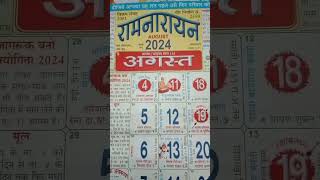 August 2024 ka calender/August mahine ka calender/aaj ka calender 2024