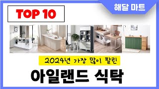 2024년 가장 인기있는아일랜드 식탁 추천순위 TOP10