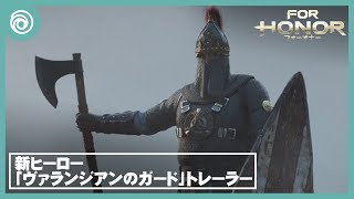 『フォーオナー』ヒーロー「ヴァランジアンのガード」トレーラー