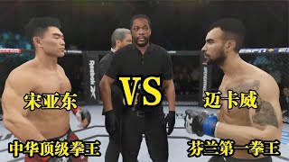 UFC遊戲解說：芬蘭拳王強勢來戰，叫囂要挑戰中國功夫！宋亞東強勢出擊！