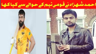 Ahmed shehzad latest statement about cricket