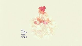 ענת מלמוד - פעם