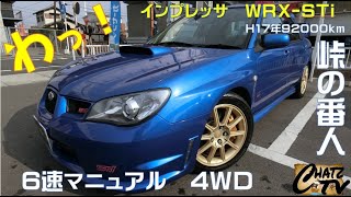 「チャッツＴＶ」＃529　インプレッサ中古車紹介！街乗りでも峠でも力を発揮する４WDターボ！6速ミッションで駆け抜けろ！グーネット掲載します！中古車買うならチャッツ！