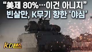 [K디펜스] “美제 80%…이건 아니지” 빈살만, K무기 향한 ‘야심’ / 머니투데이방송