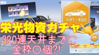 【荒野行動】栄光物資ガチャ320連天井までに金枠○個⁈#荒野行動 #荒野行動ガチャ#荒野あーちゃんねる 【荒野の光】