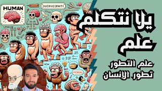 يلا نتكلم علم | علم التطور وعلاقته بالإنسان