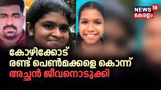 Police Patrol| കോഴിക്കോട് രണ്ട് പെൺമക്കളെ കൊന്ന് അച്ഛൻ ജീ​വനൊടുക്കി| Crime News