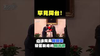 罕見同台!立法院長韓國瑜授璽新總統賴清德｜TVBS新聞 #shorts