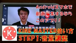 android動画編集アプリKINEMASTER（キネマスター）の使い方 STEP１：音量を調整する