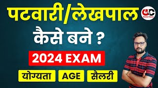 Patwari (पटवारी) कैसे बने ? | Patwari Kaise Bane? | How to become patwari full information