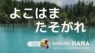 「よこはま たそがれ」(五木ひろし)cover by SATORU★歌詞付★カバー