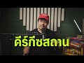 ย้อนนโยบายสุดโต่งโดนัลทรัมป์ สาระเร็ว by alien