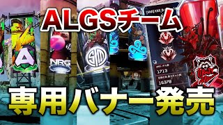 【APEX LEGENDS】ALGSチームのバナーが販売！来週にも他チームが登場！！【エーペックスレジェンズ】