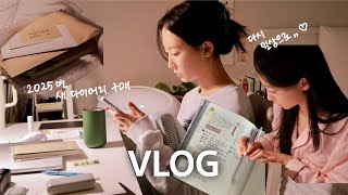 (sub) 𝐕𝐋𝐎𝐆| 같이 영어공부 할 달고나 구합니다💛, 새해 다이어리 언박싱, 피부과 시술, 미용실 정보