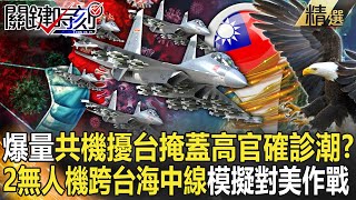 【精選】創新高！71架次共機擾台掩蓋「高官確診潮」？「彩虹4+無偵7」跨台海中線 漸進式模擬對美作戰？！【關鍵時刻】-劉寶傑 林廷輝 吳子嘉 黃世聰 王瑞德 李正皓 黃暐瀚