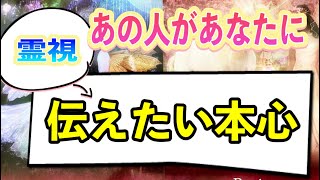 霊視🔮あの人があなたに伝えたい本心❤️