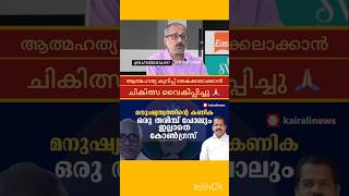 DCC ട്രഷറർ എൻ എം വിജയന്റെ ആത്മഹത്യ | IC BALAKRISHNAN | V D SATHEESAN | നിയമന കോഴ | ആത്മഹത്യ കുറിപ്പ്