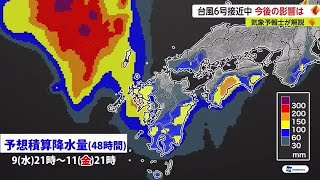 【台風6号】気象予報士が最接近の見通しや警戒すべき点など最新情報を解説【佐賀県】 (23/08/09 18:15)