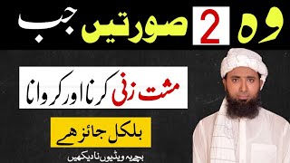 Wo Do Surtan Jab Musht Zani Karna Jaiz ! Permission of Masturbation In Islam ! Musht Zani In Islam