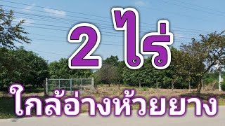 ขายที่ดิน 2 ไร่ ใกล้อ่างเก็บน้ำห้วยยาง 300 ม. ประตู4 มทส. จ.นครราชสีมา