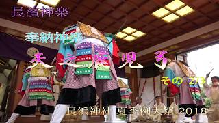 長浜神社 夏季例大祭　長濱神楽保存会 奉納神楽『天之鹿児弓』その2