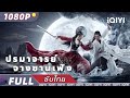 【ซับไทย】ปรมาจารย์จางซานเฟิง | วิทยายุทธ์ แอ็กชั่น แต่งกายย้อนยุค | iQIYI Movie Thai