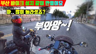 바린이 그녀의 풀스로틀 / 부산바이크성지를 만들려면 필요한 것