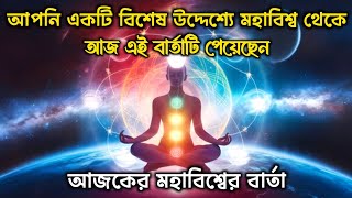 আপনি একটি বিশেষ উদ্দেশ্যে মহাবিশ্ব থেকে আজ এই বার্তাটি পেয়েছেন | today universe message