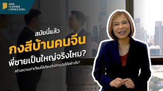 ปี 2023 แล้วนะ ในระบบกงสี พี่ชายคนโตยังเป็นใหญ่จริงไหม? | สภาครอบครัวสร้างความเท่าเทียม