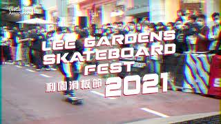 精彩重溫:  利園滑板節2021 | Highlights of Lee Gardens Skateboard Fest 2021