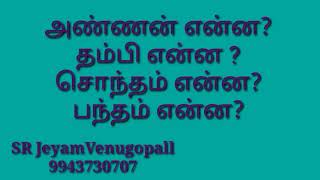 அண்ணன் என்ன ? தம்பி என்ன? சொந்தம் என்ன? பந்தம் என்ன? #9943730707