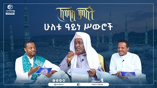 ሁለቱ ዓይነ ሥውሮች|| ኸሚስ ምሽት || ሚንበር ቲቪ|| MinberTV