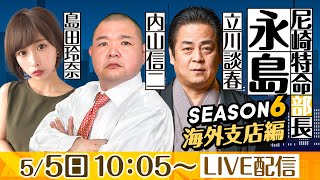 尼崎特命部長　永島 SEASON６　海外支店編　第9話　【第５６回報知金杯争奪六甲賞競走/6日目】内山信二＆立川談春＆島田玲奈