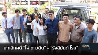 ศาล มทบ.23 สั่งยกเลิกคดี “ไผ่ ดาวดิน” – “รังสิมันต์ โรม” | 4 ก.พ. 62 | ติดข่าว