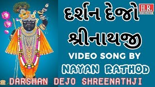 Darshan Dejo Shreenathji II દર્શન દેજો શ્રીનાથજી II दर्शन दीजो श्रीनाथजी II #NayanRathodOfficial