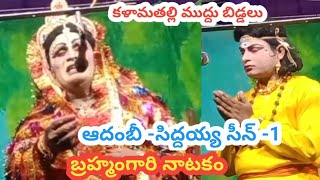 ఆదంబీ -సిద్దయ్య సీన్-1/బ్రహ్మంగారి నాటకం/చెన్నుపల్లి శ్రీనివాసరావు/వరికల్లు హనుమంతరావు/సంతమాగులూరు