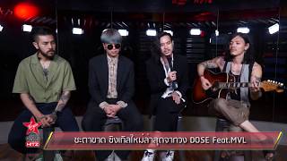 ชะตาขาด ซิงเกิลใหม่ล่าสุดจากวง DOSE Feat.MVL