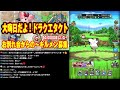 【ドラクエタクト】ライブ624　大晦日だよ！ドラクエタクト　お別れ会からの～ギルメン募集