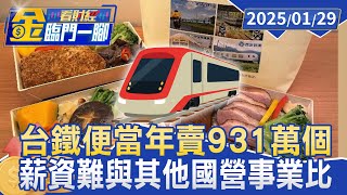 台鐵便當年賣931萬個 收入創新高 本業虧損慘 估虧120億 30年未調整票價 台鐵苦【金臨門一腳 看財經】20250129 #金臨天下 #台鐵虧損 #台鐵票價 #台鐵便當 #台鐵