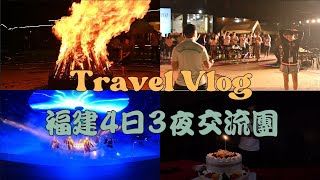 【Vlog】福建寧德4日3夜之交流團 | 繼澳門之旅食飯嘅時候竟然再次發生社死現場？！