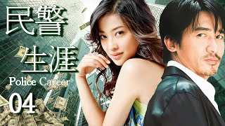 【警察生涯 Police Career】EP03 人民警察遊走於兩個女人之間，慾望早已在命運中布好命運的局！#悬疑剧