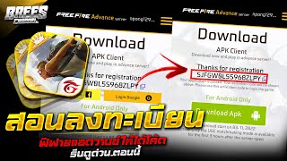 Free Fire Advance ✔️สอนลงทะเบียนเซิฟ(เบต้า)🎉ปี2022✅ล่าสุด ได้โค้ด100% OB37✅ [FFCTH]