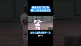 【歴史の1ページ】特別支援学校が夏の大会に初単独出場する瞬間#shorts