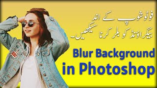 Photoshop blur technique / how to blur background in photoshop / outdoor portrait blur 2022