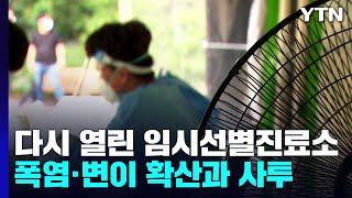 폭염에 '노 에어컨'...선별진료소 의료진은 사투 중 / YTN