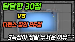 [EP.36] 3연속 득점이 정말 무서운 이유^^ ㅣ 3쿠션 당구 대대30점 경기영상 ㅣ 당구레슨 ㅣ billiards 3 cushion systems