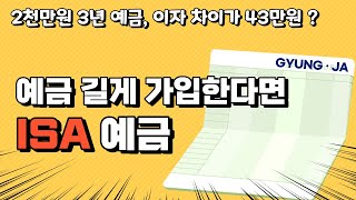 ISA 예금 잘 활용하는 방법 ㅣ 길게 예금한다면 ISA 예금이 유리합니다.