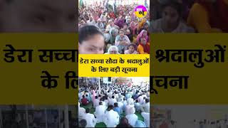 Rajasthan MSG Bhandhara:  ਸ਼ਰਧਾਲੂਆਂ ਲਈ ਖੁਸ਼ਖਬਰੀ #shortvideo #trending #ytshorts